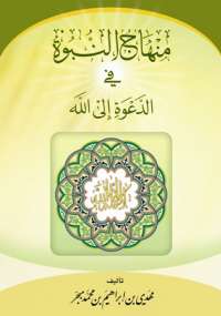 منهاج النبوة في الدعوة إلى الله